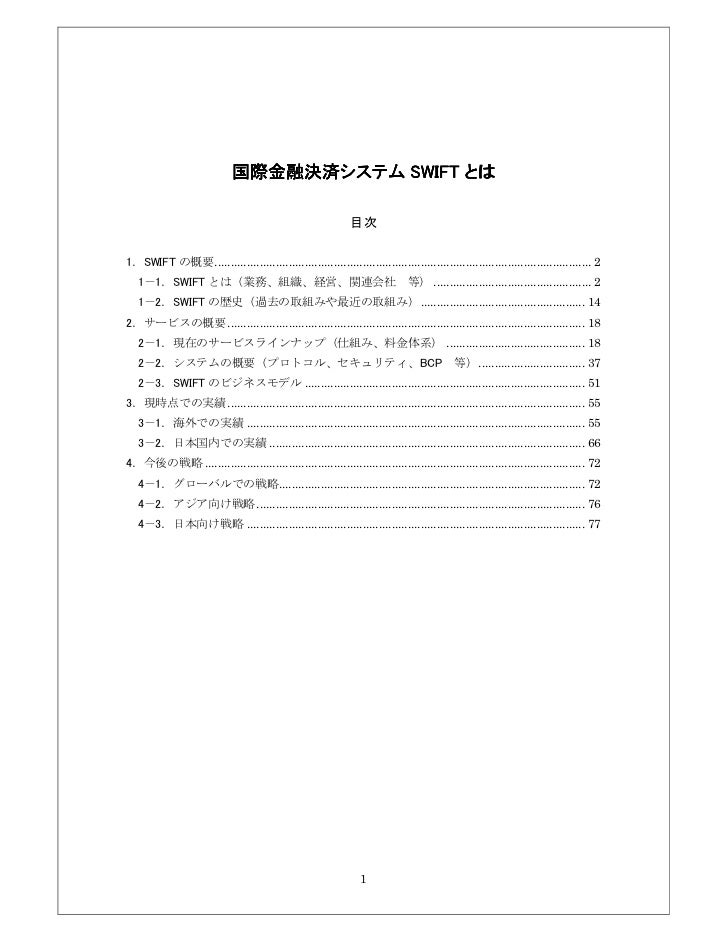 国際金融決済システムswiftとは 完全版