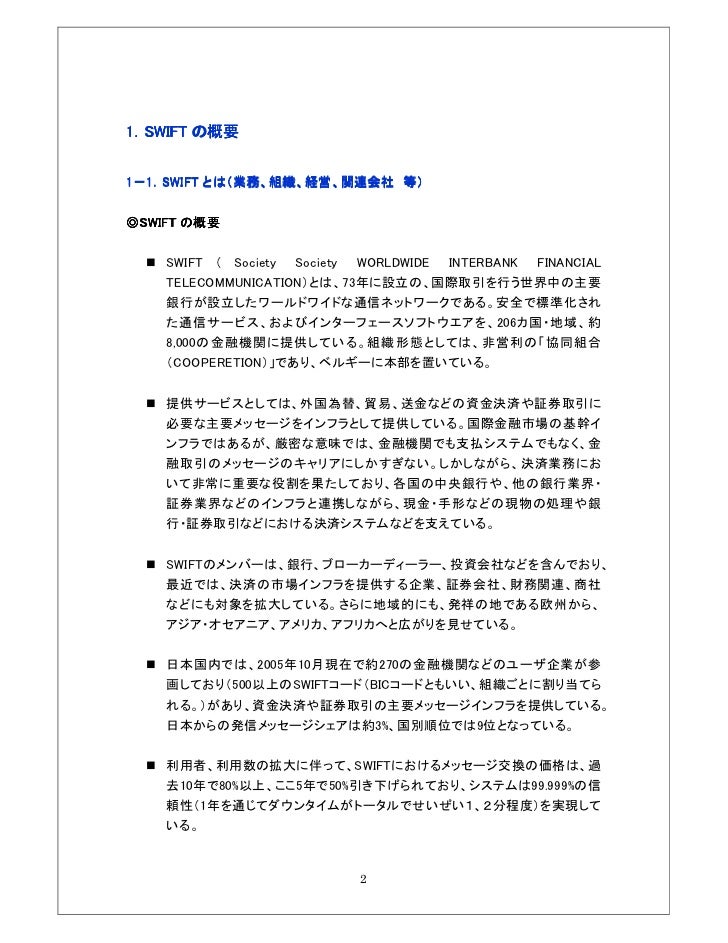国際金融決済システムswiftとは 完全版