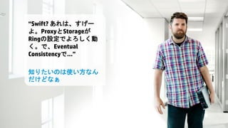 © Copyright 2013 Hewlett-Packard Development Company, L.P. The information contained herein is subject to change without notice. HP Restricted.2
“Swift? あれは、すげー
よ。ProxyとStorageが
Ringの設定でよろしく動
く。で、Eventual
Consistencyで…”
知りたいのは使い方なん
だけどなぁ
 