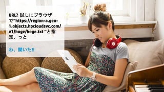 © Copyright 2013 Hewlett-Packard Development Company, L.P. The information contained herein is subject to change without notice. HP Restricted.6
URL? 試しにブラウザ
で”https://region-a.geo-
1.objects.hpcloudsvc.com/
v1/hoge/hoge.txt ”と指
定、っと
わ、開いた!!
 