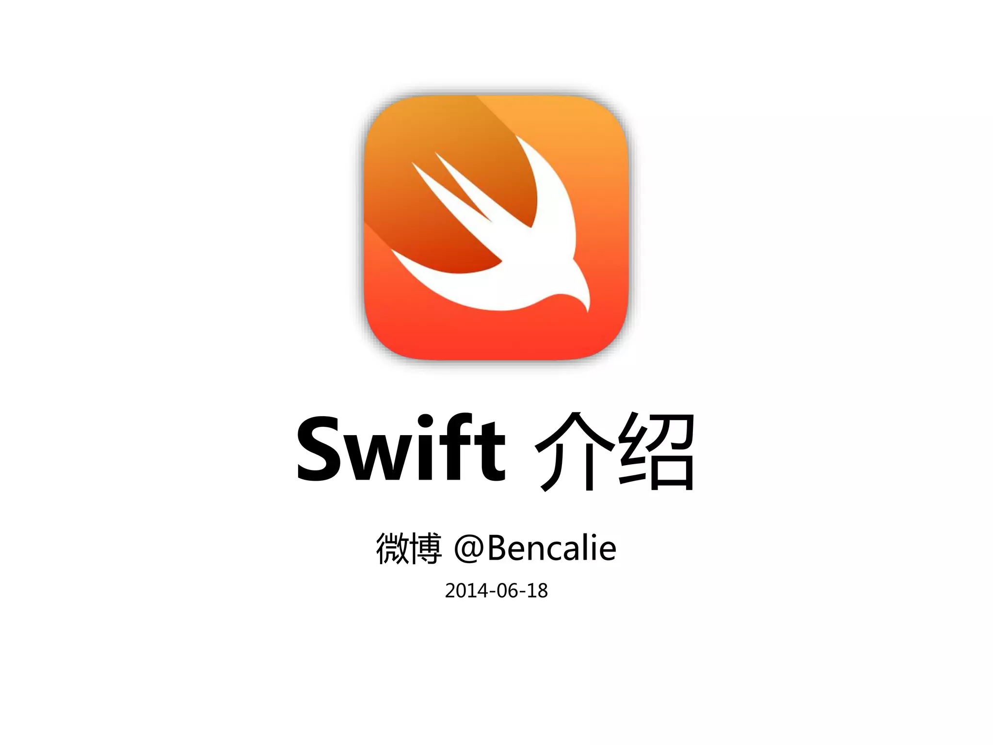 Swift 介绍
微博 @Bencalie
2014-06-18
 