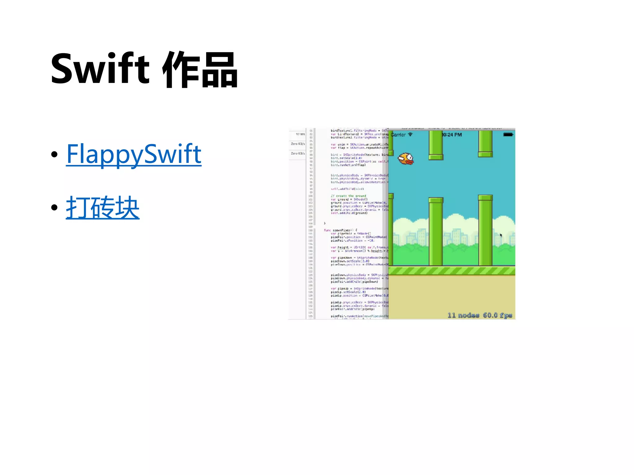 Swift 作品
• FlappySwift
• 打砖块
 