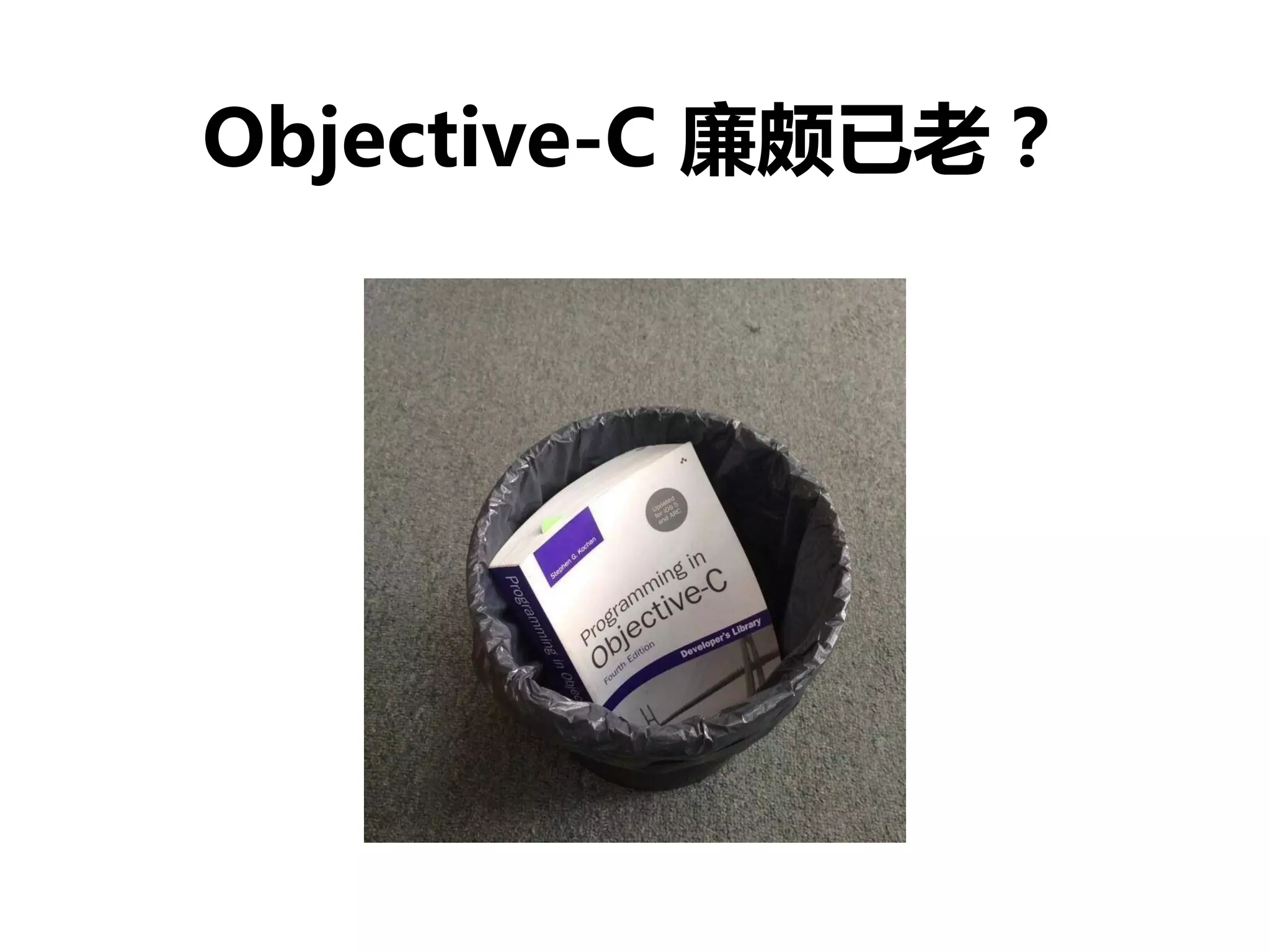 Objective-C 廉颇已老？
 