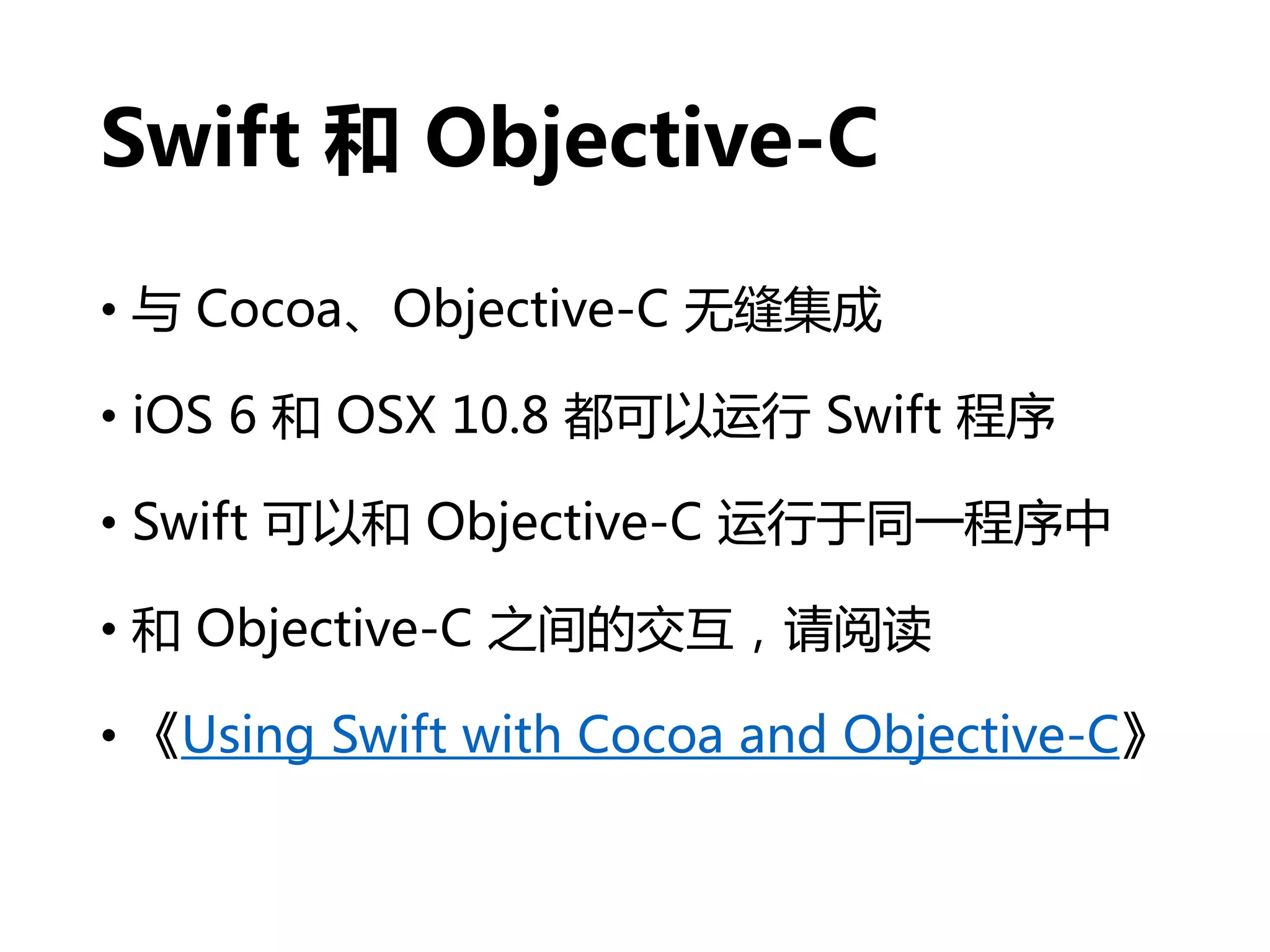 Swift 和 Objective-C
• 与 Cocoa、Objective-C 无缝集成
• iOS 6 和 OSX 10.8 都可以运行 Swift 程序
• Swift 可以和 Objective-C 运行于同一程序中
• 和 Objective-C 之间的交互，请阅读
• 《Using Swift with Cocoa and Objective-C》
 