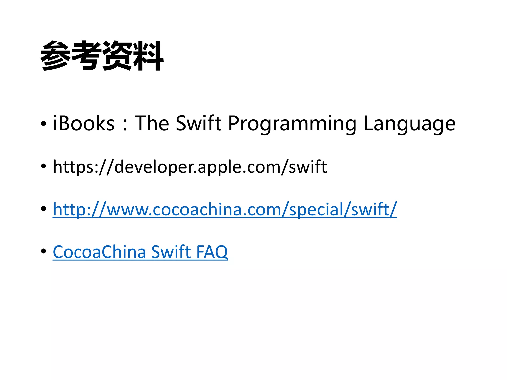 参考资料
• iBooks：The Swift Programming Language
• https://developer.apple.com/swift
• http://www.cocoachina.com/special/swift/
• CocoaChina Swift FAQ
 