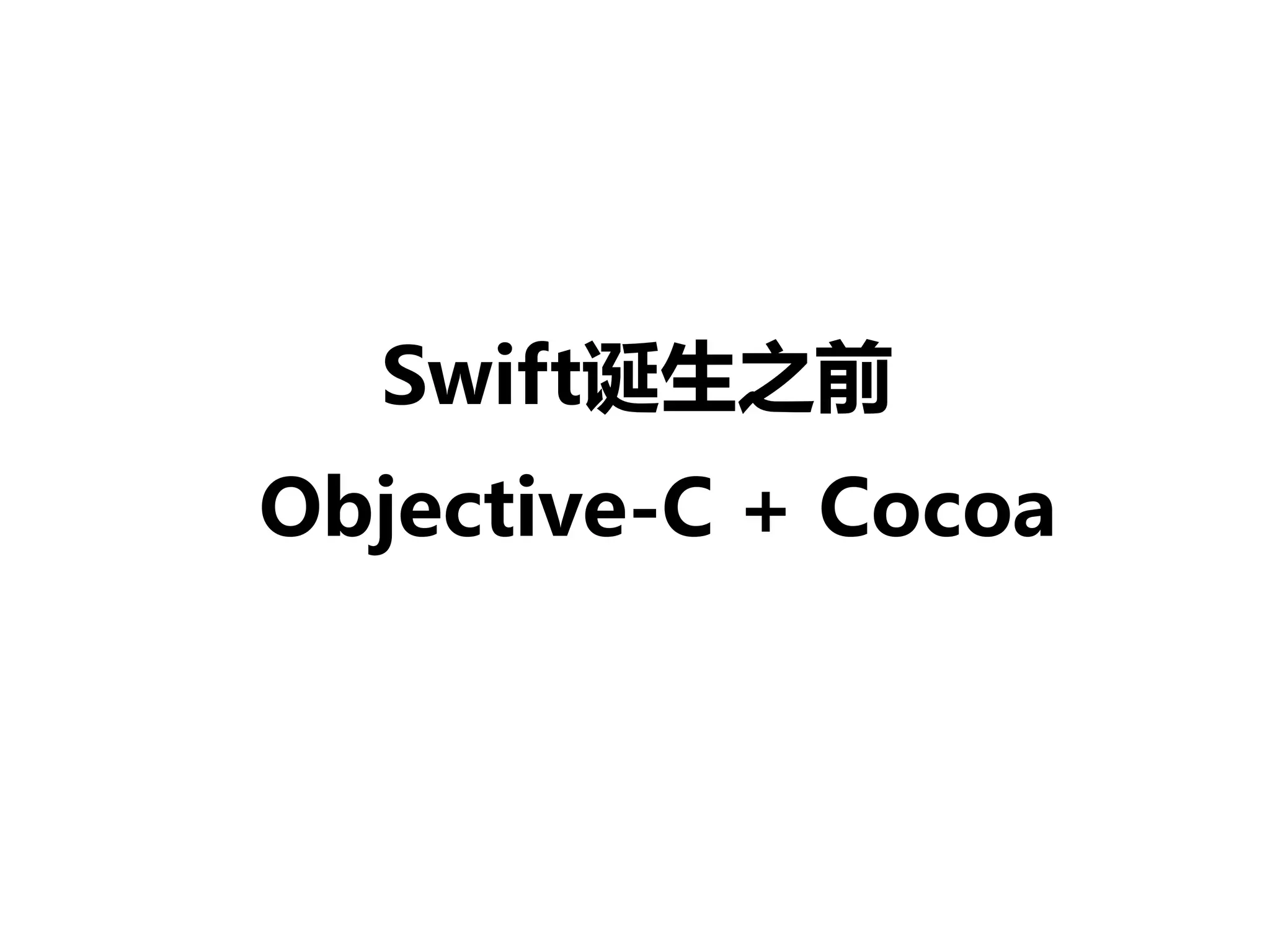 Swift诞生之前
Objective-C + Cocoa
 