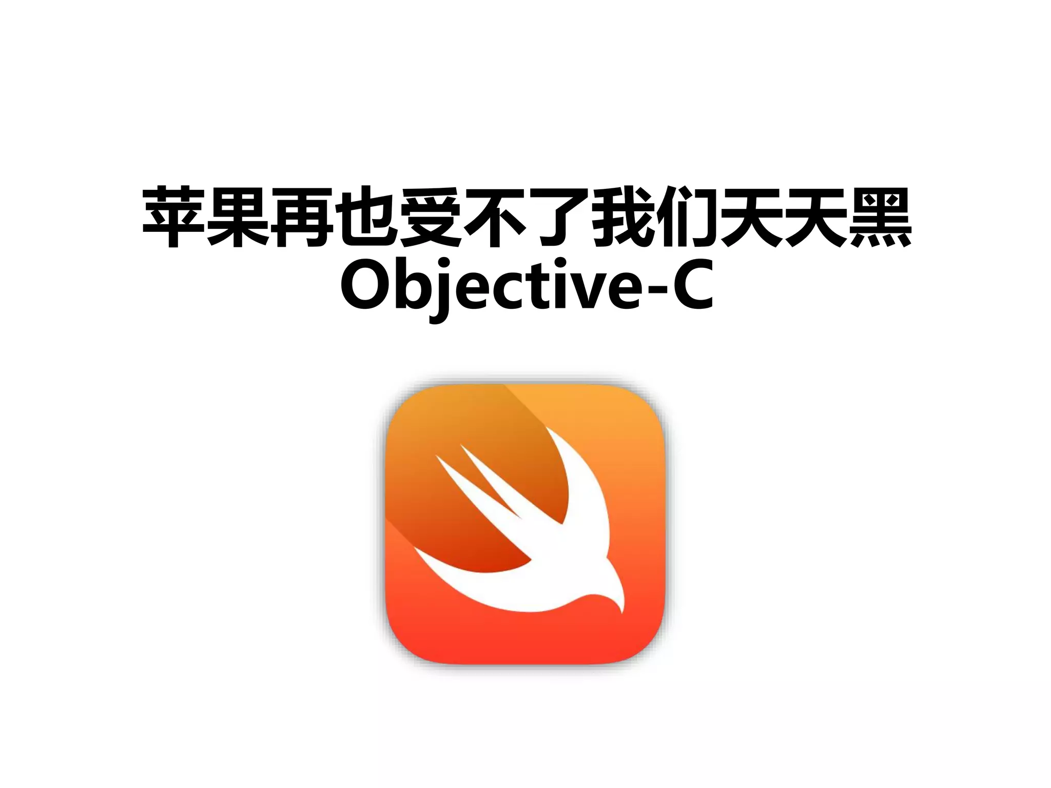 苹果再也受不了我们天天黑
Objective-C
 