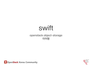 swift
openstack object-storage
이어형
 