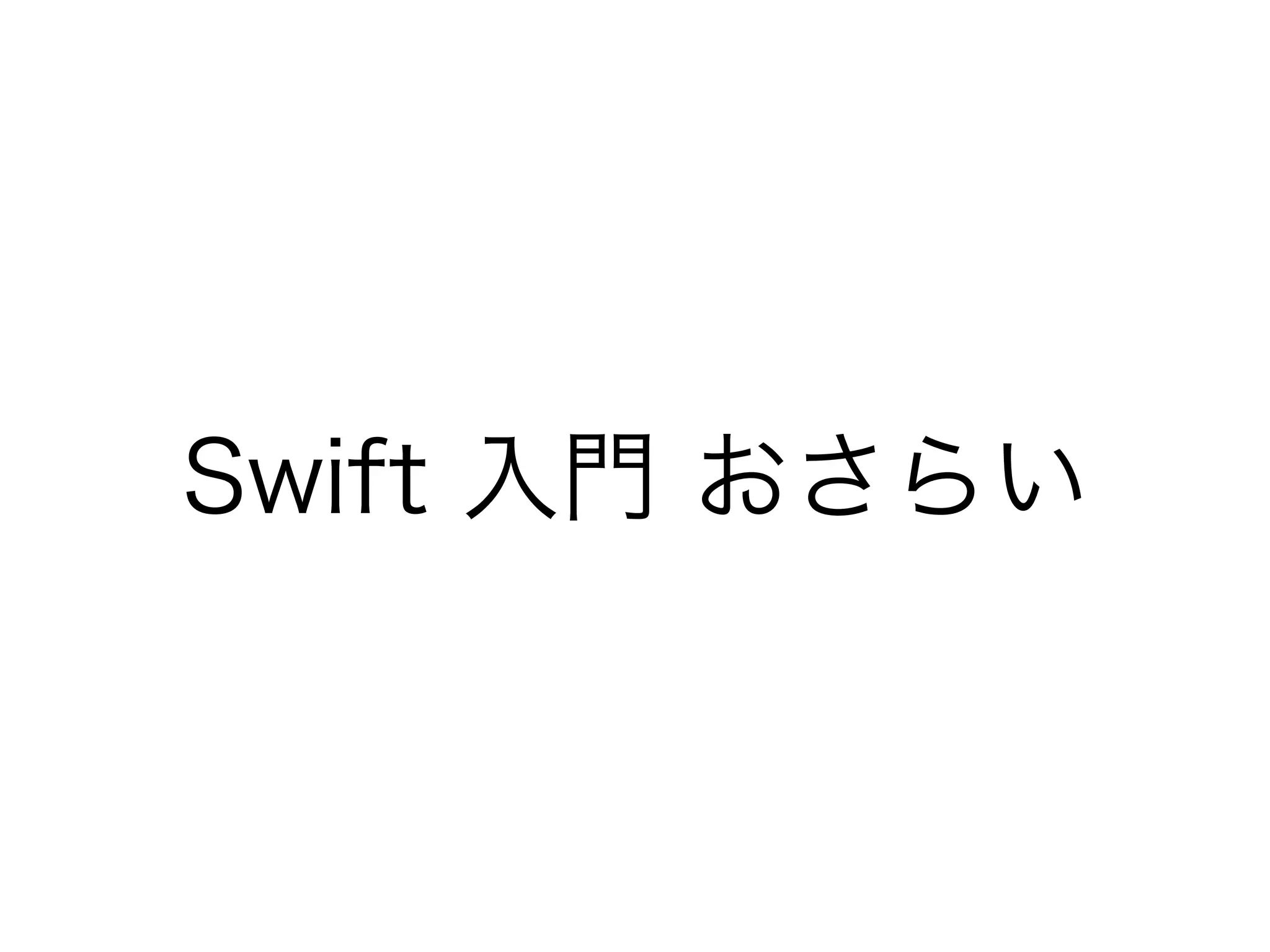 Swift 入門 おさらい
 