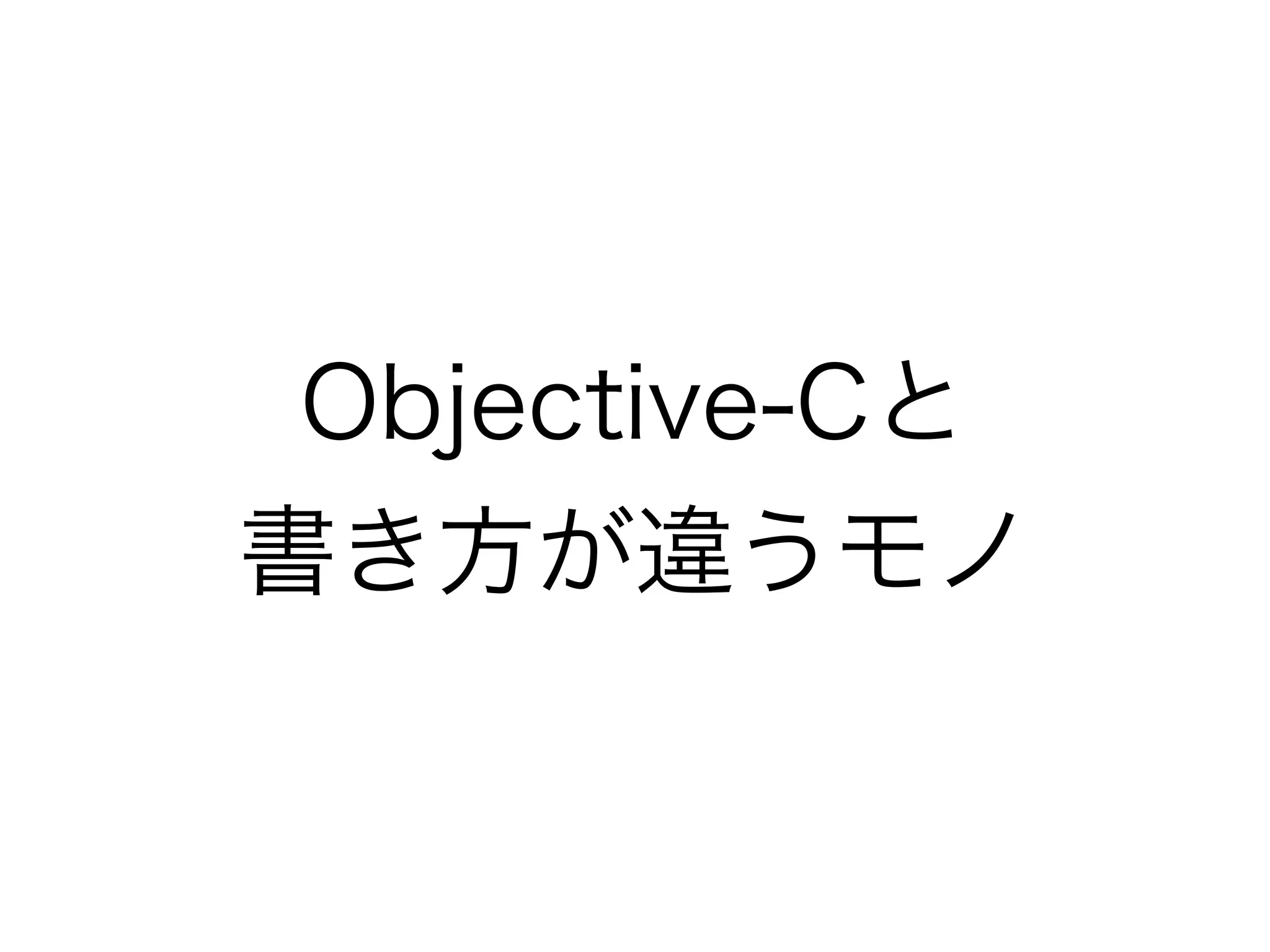 Objective-Cと
書き方が違うモノ
 