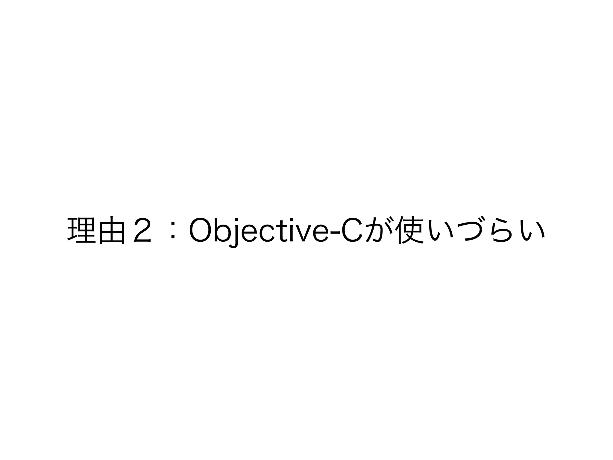理由２：Objective-Cが使いづらい
 