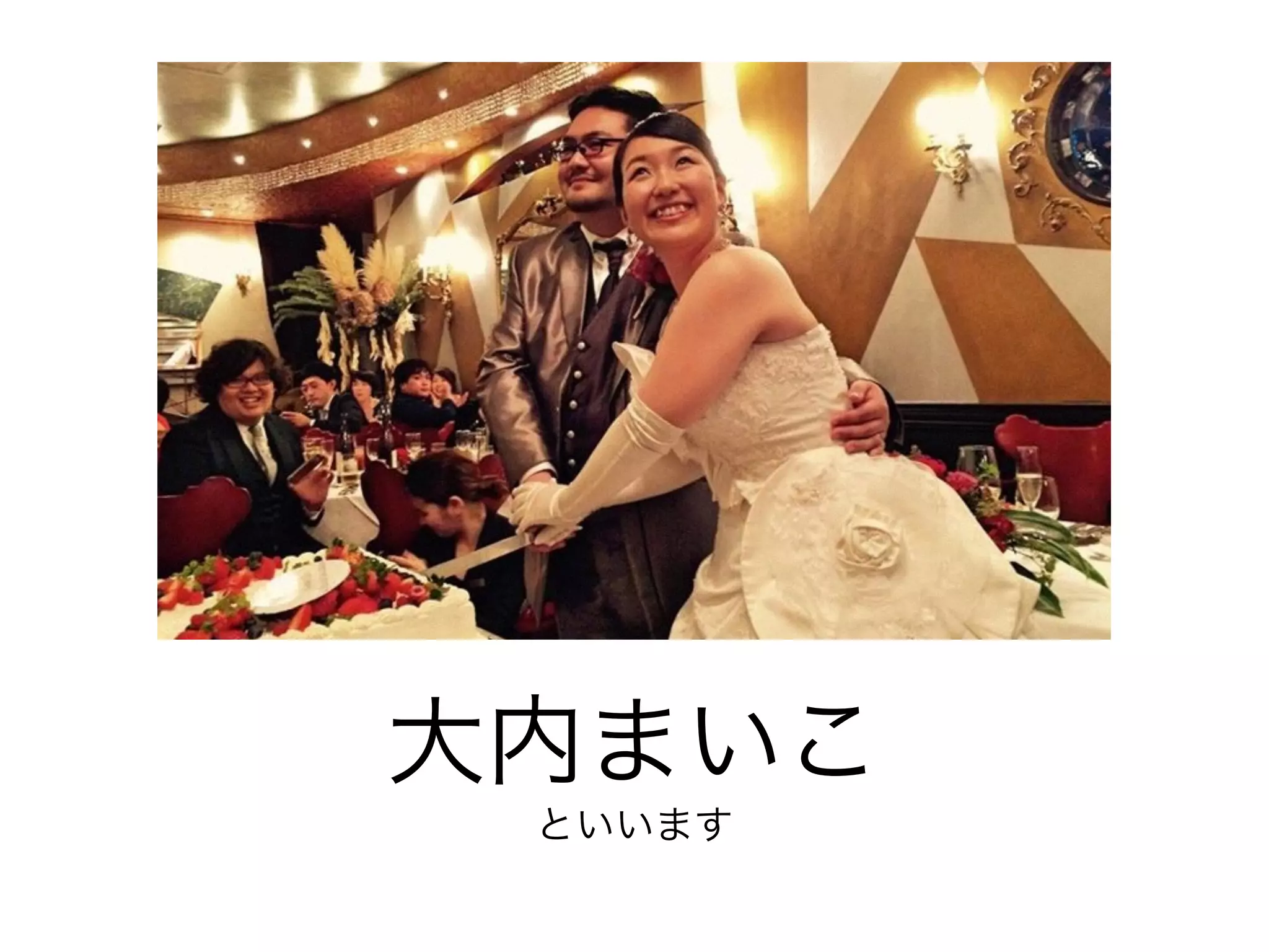 大内まいこ
といいます
 