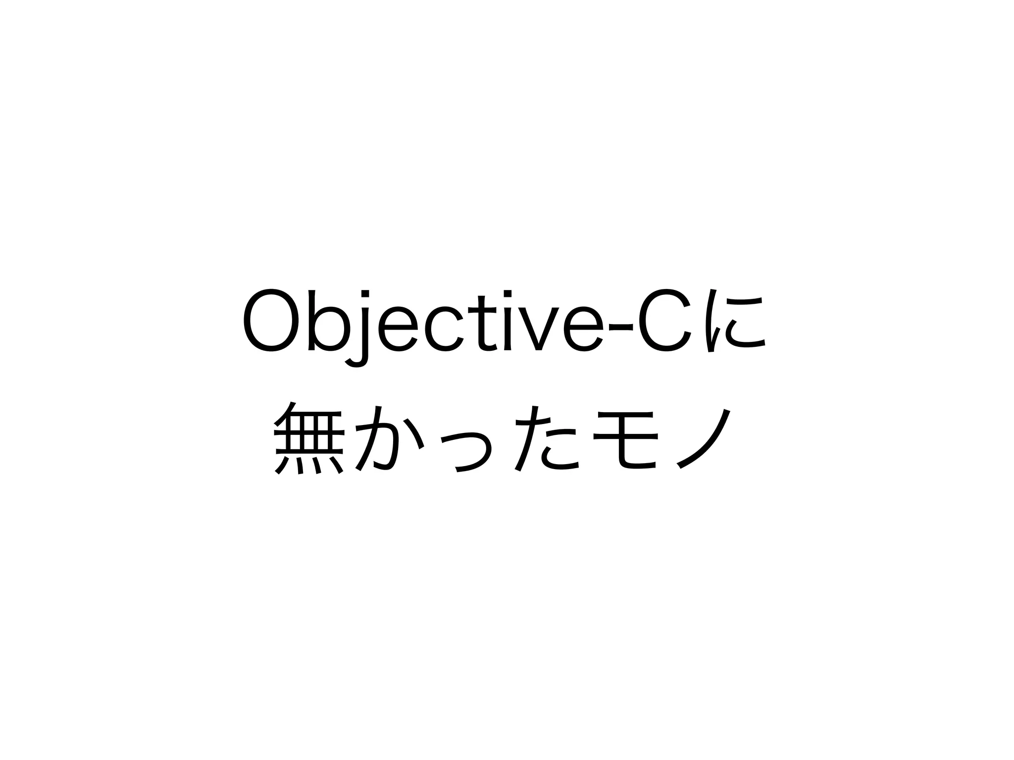 Objective-Cに
無かったモノ
 