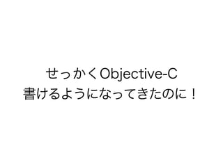 äObjective-C
褦ˤʤäƤΤˣ
 