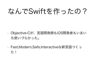 ʤSwiftäΣ
? Objective-CZ_kȤiOS_kߤ⤤ޤ
ʹŤ餫ä
? Fast,Modern,Safe,InteractiveZĤ

 