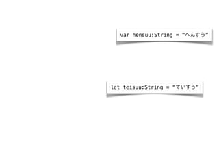 var hensuu:String = ؤ󤹤
let teisuu:String = Ƥ
 