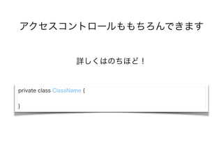 ȥ`Ǥޤ
ԔϤΤۤɣ
private class ClassName {
!
}
 