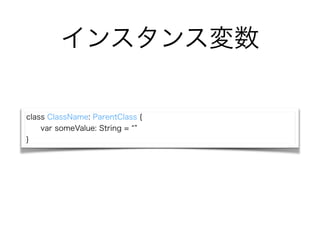 󥹥󥹉
class ClassName: ParentClass {
var someValue: String =
}
 