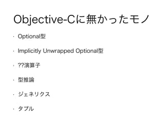 Objective-C˟oä
? Optional
? Implicitly Unwrapped Optional
? ??
? Փ
? ͥꥯ
? ץ
 