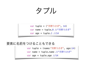 ץ
var tuple = ("Ұ", 14)
var name = tuple.0 //Ұ
var age = tuple.1 //14
var tuple = (name:Ұ", age:14)
var name = tuple.name //Ұ
var age = tuple.age //14
ҪؤǰĤ뤳ȤǤ
 