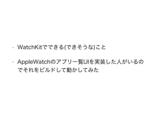 ? WatchKitǤǤ(Ǥ)
? AppleWatchΥץһEUIgװˤ
ǤӥɤƄӤƤߤ
 