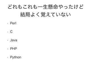 ɤ⤳һä
Y֤褯ҙƤʤ
? Perl
? C
? Java
? PHP
? Python
 