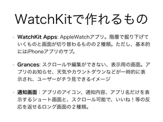 WatchKit
? WatchKit Apps: AppleWatchץꡣAӤǾ¤
ΤȻ椬ФΤΣN
ˤiPhoneץΥ֡
? Grances: `侎Ǥʤʾäλ档
ץΤ֪餻ݤ䥫ȥʤɤһrĤ˱
ʾ졢``ҊǤ륤`
? ֪ͨ棺ץΥ֪ͨݡץ
ʾ륷`Ȼȡ`ܤǡͣȤη
򷵤󥰻ΣN
 