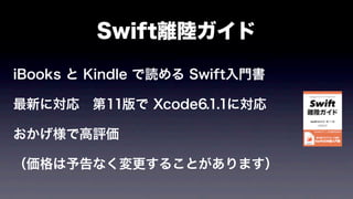 Swift離陸ガイド
iBooks と Kindle で読める Swift入門書
最新に対応 第11版で Xcode6.1.1に対応
おかげ様で高評価
（価格は予告なく変更することがあります）
 