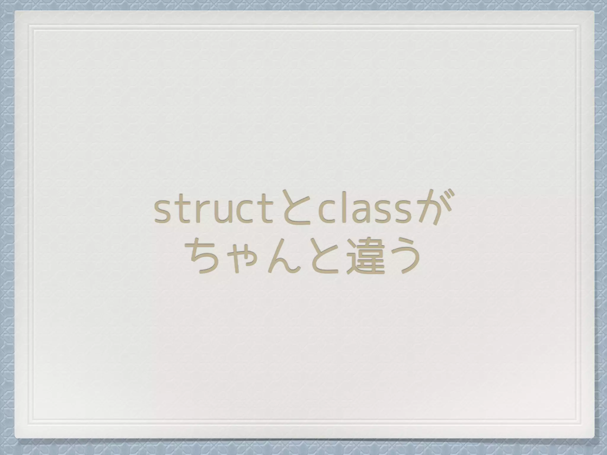 structとclassが
ちゃんと違う
 