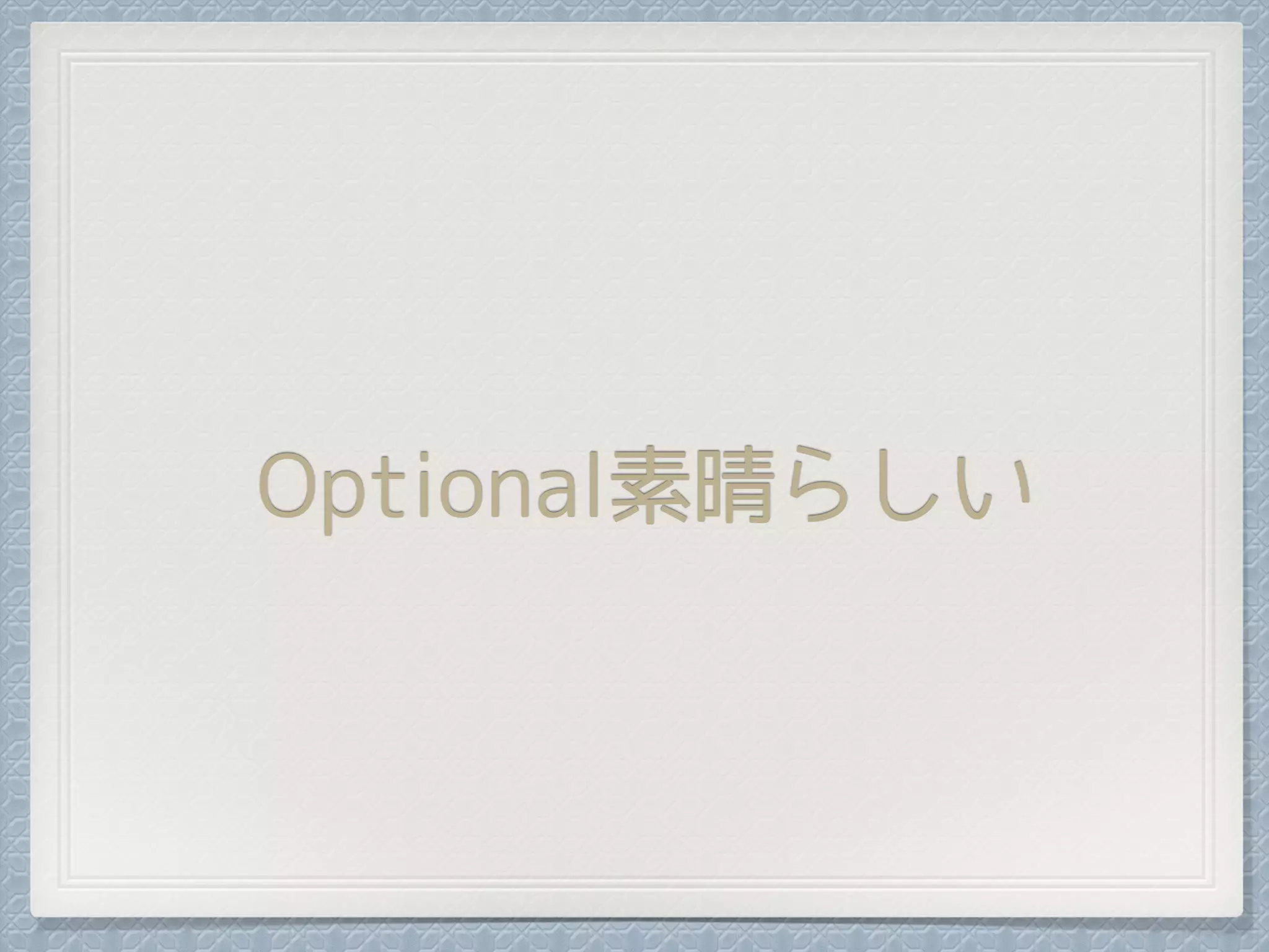 Optional素晴らしい
 