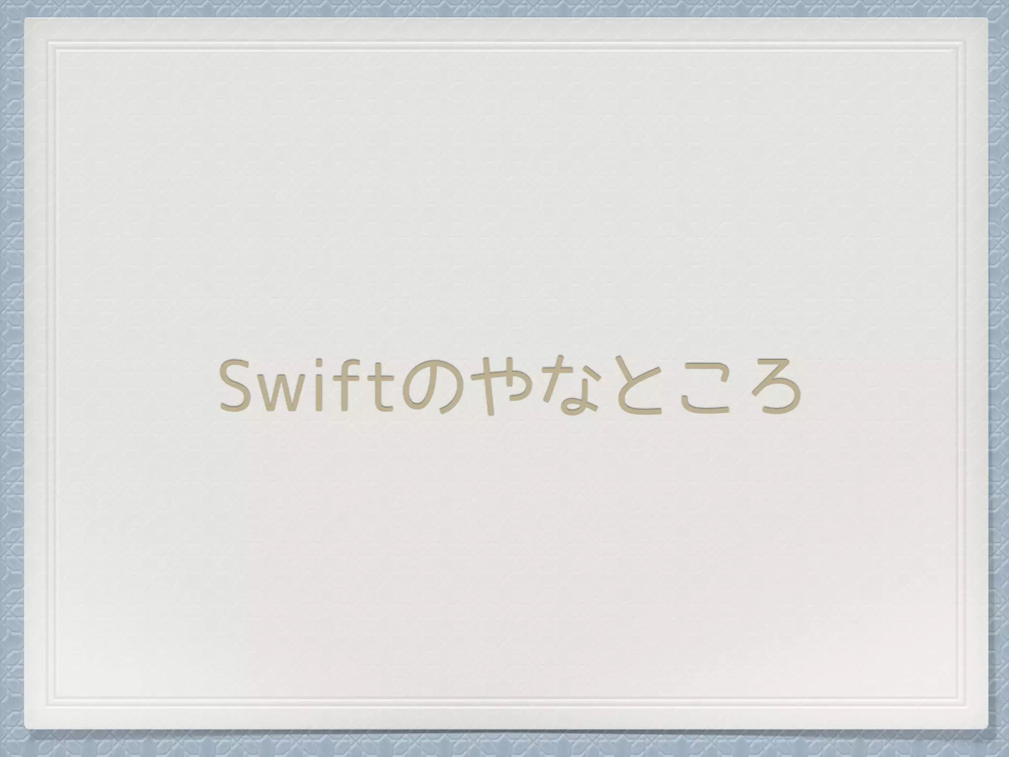 Swiftのやなところ
 