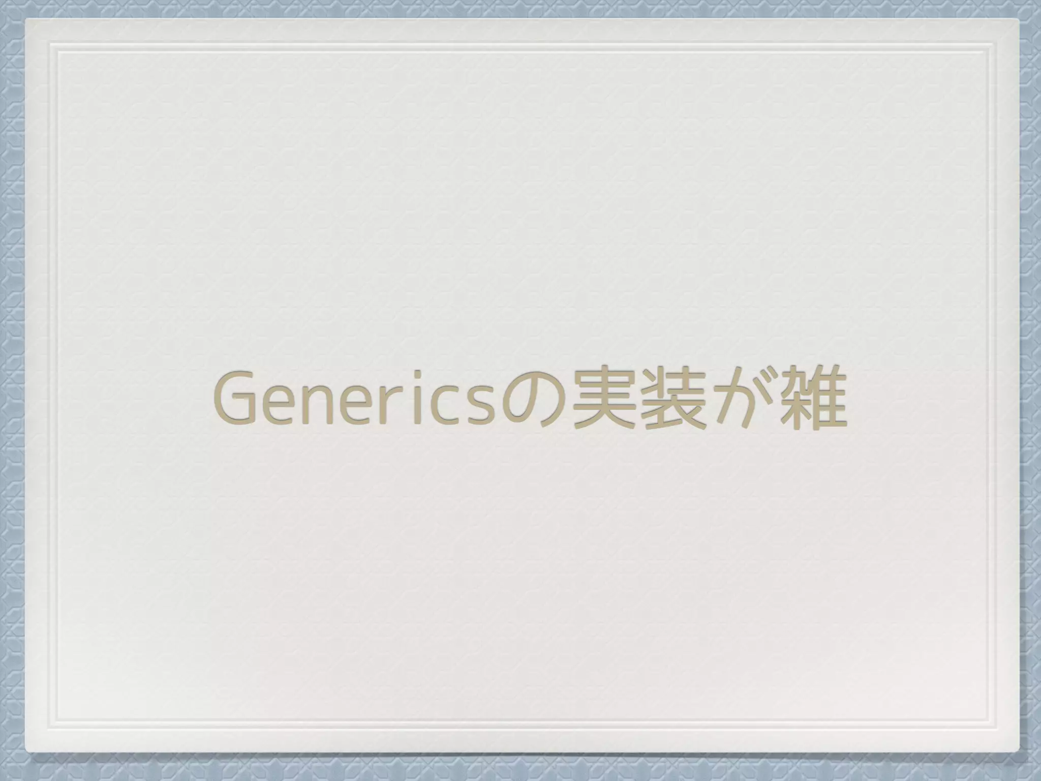 Genericsの実装が雑
 