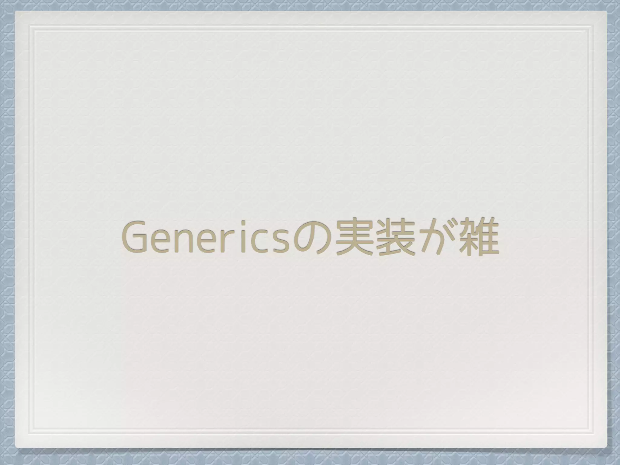 Genericsの実装が雑
 