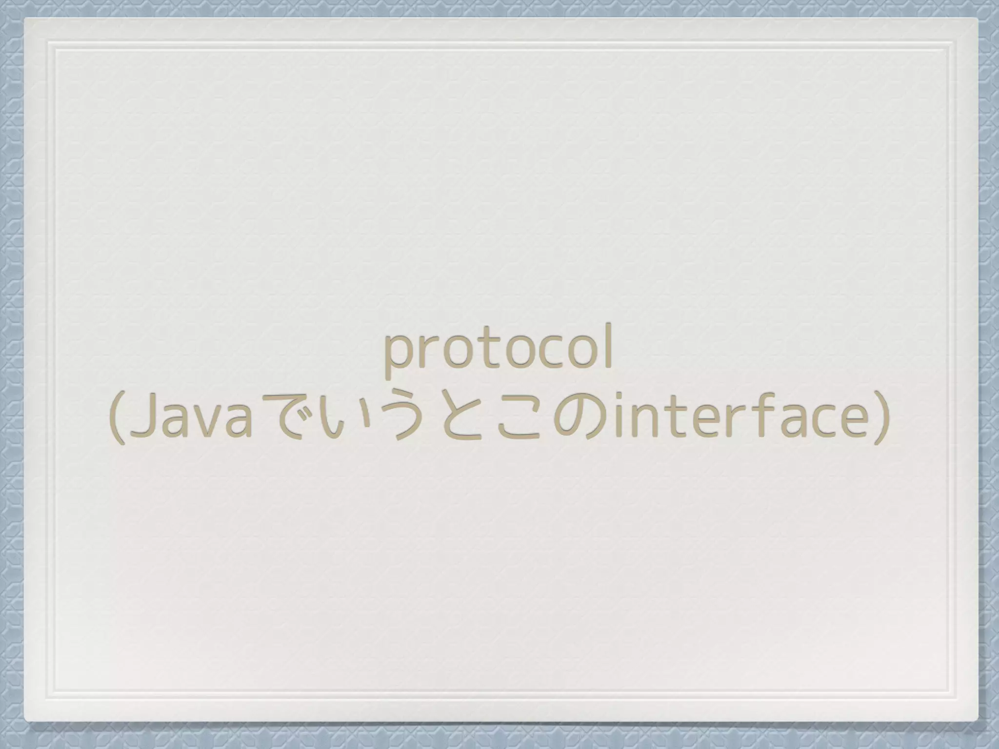 protocol
(Javaでいうとこのinterface)
 