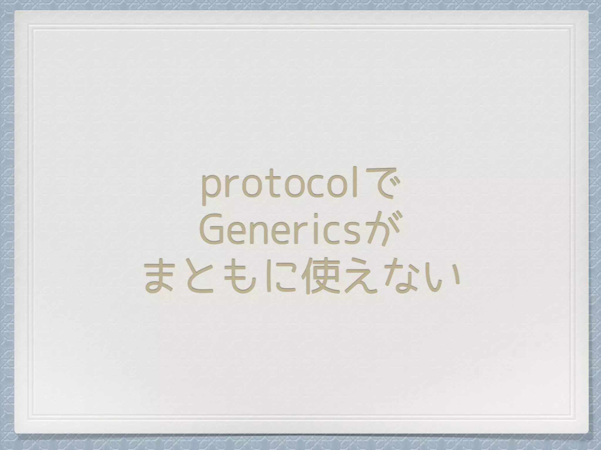 protocolで
Genericsが
まともに使えない
 