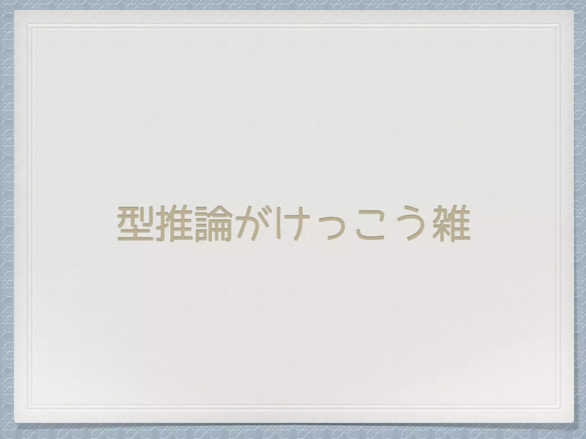 型推論がけっこう雑
 
