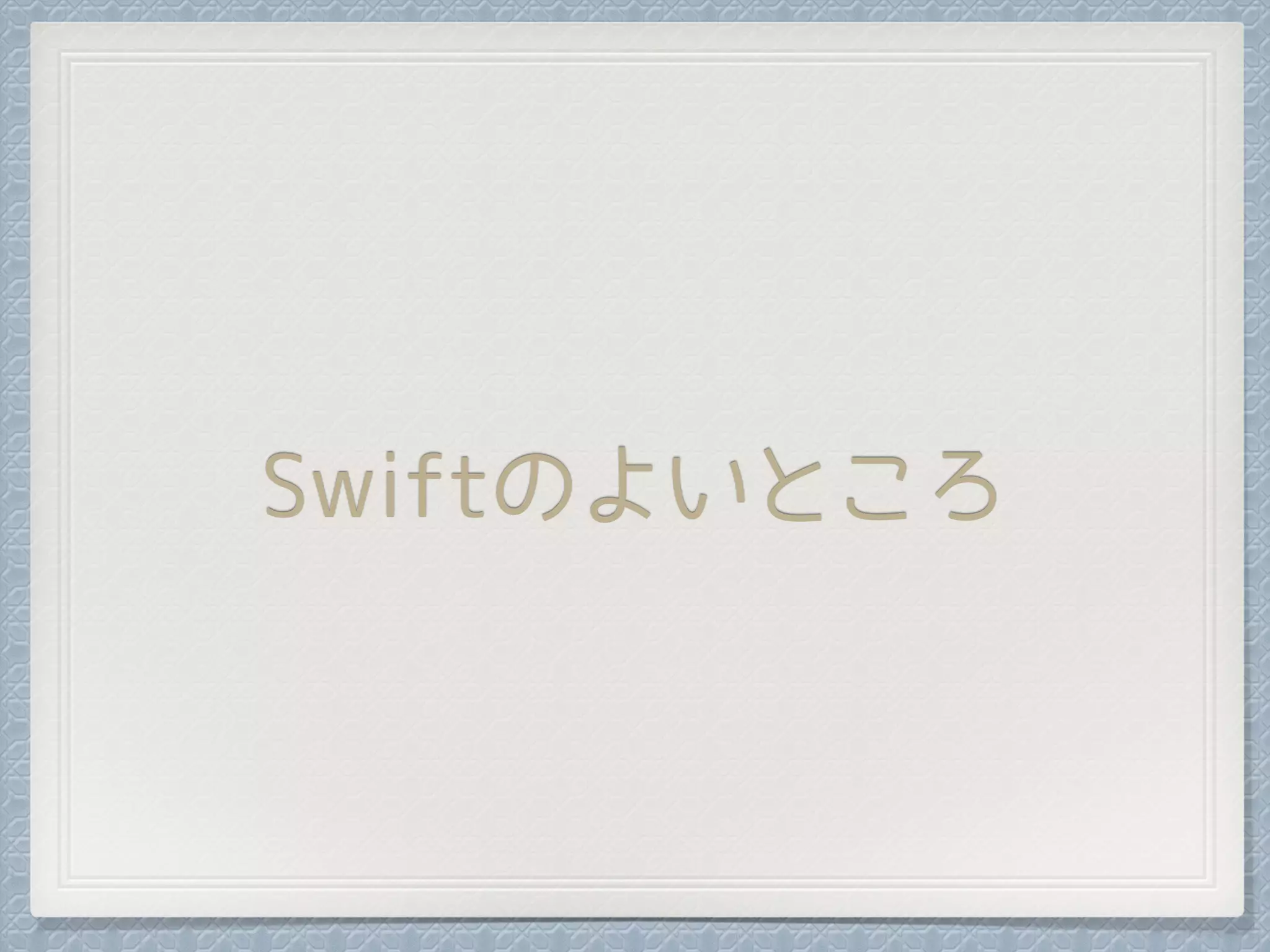 Swiftのよいところ
 