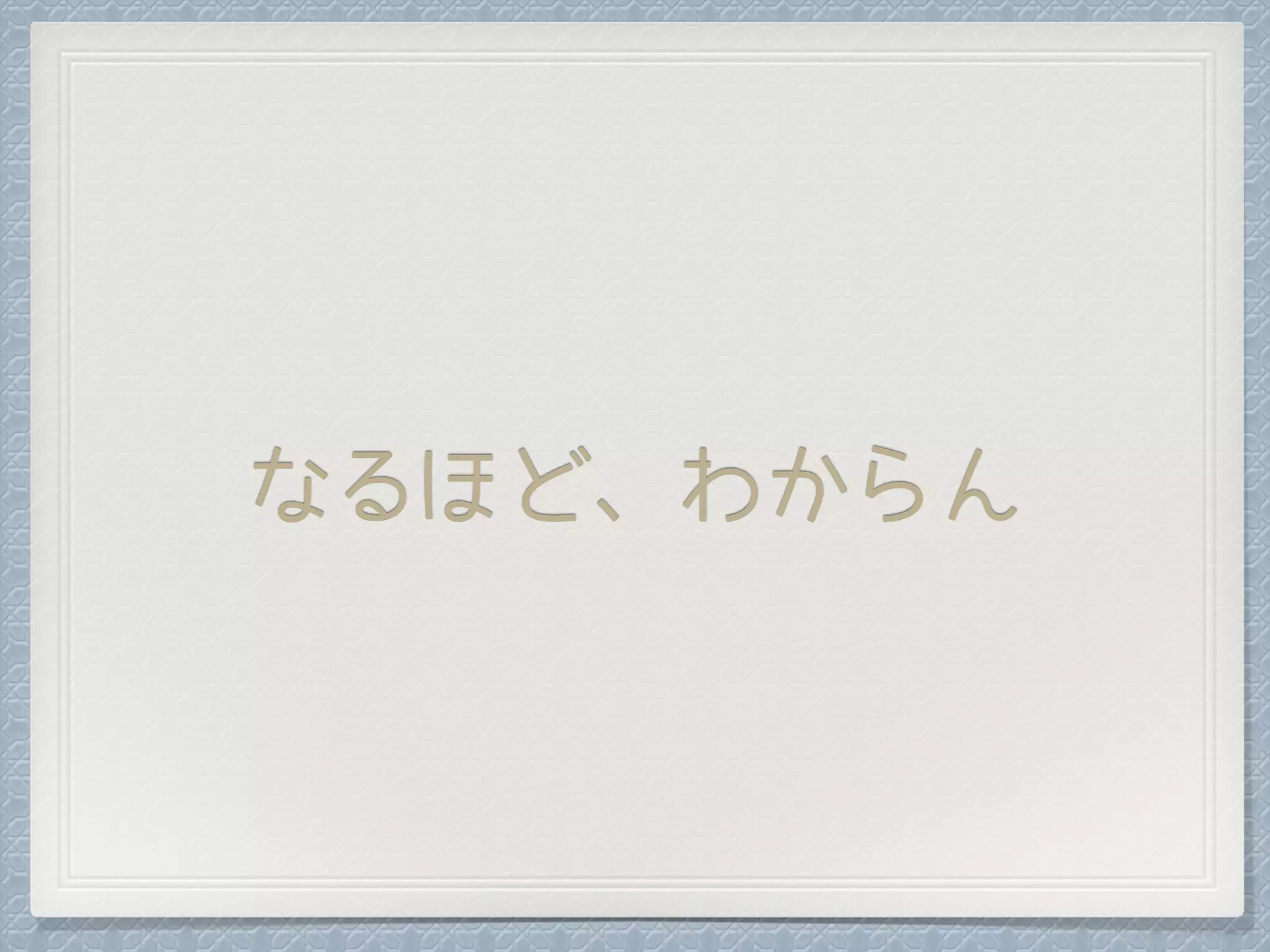 なるほど、わからん
 