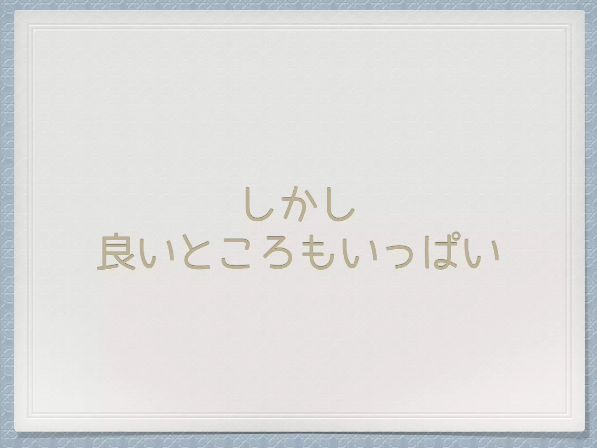 しかし
良いところもいっぱい
 