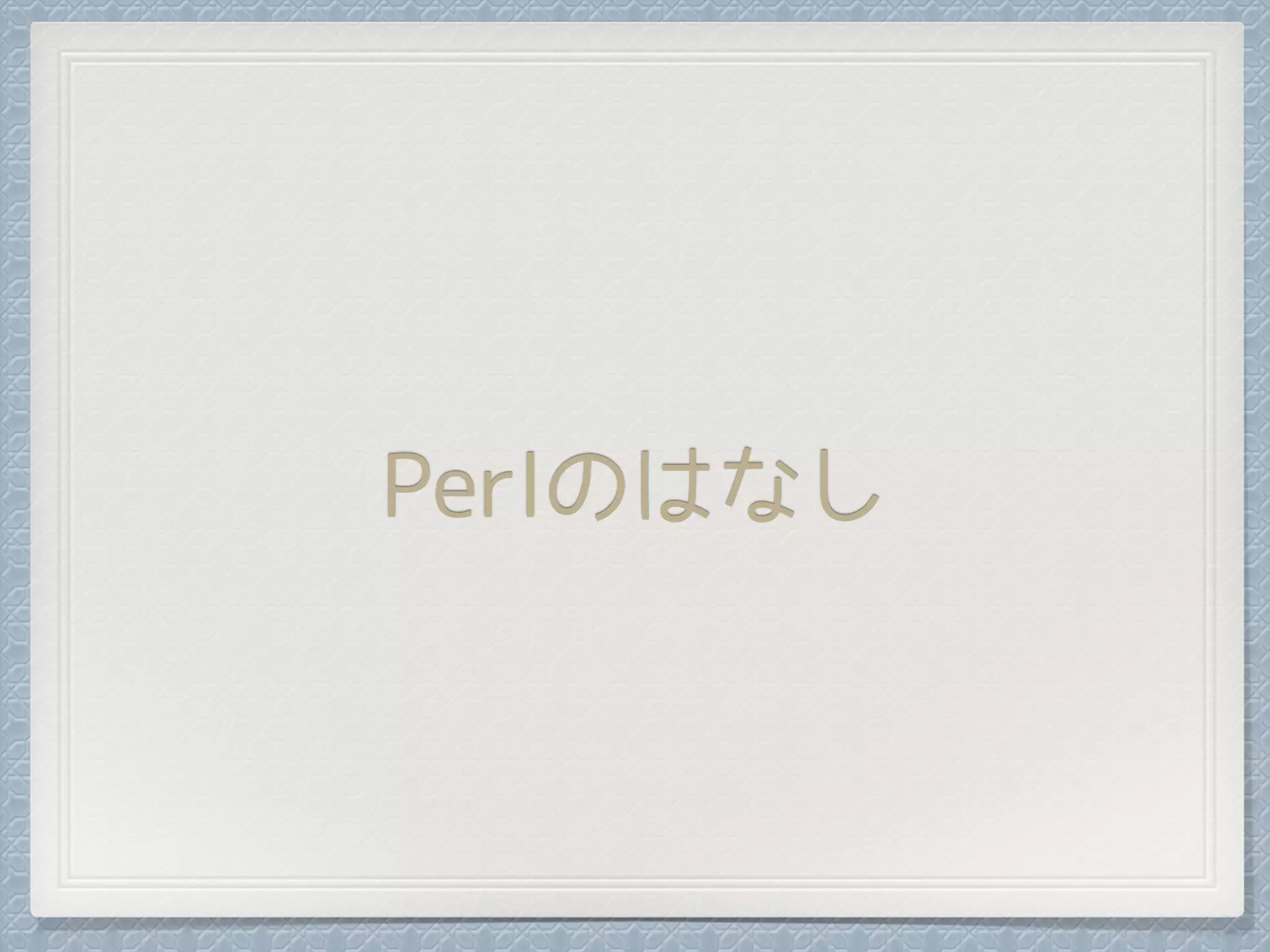 Perlのはなし
 