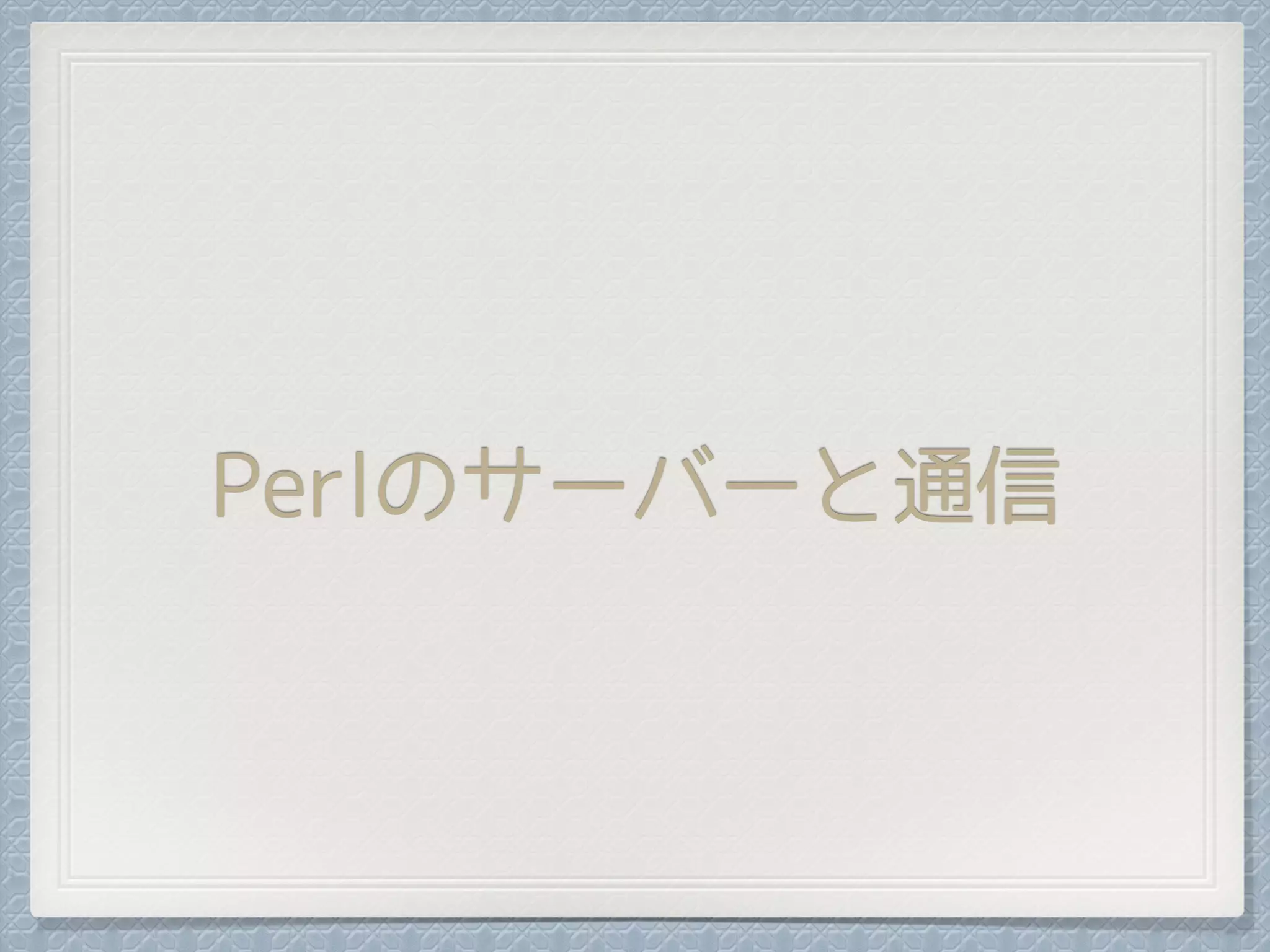Perlのサーバーと通信
 