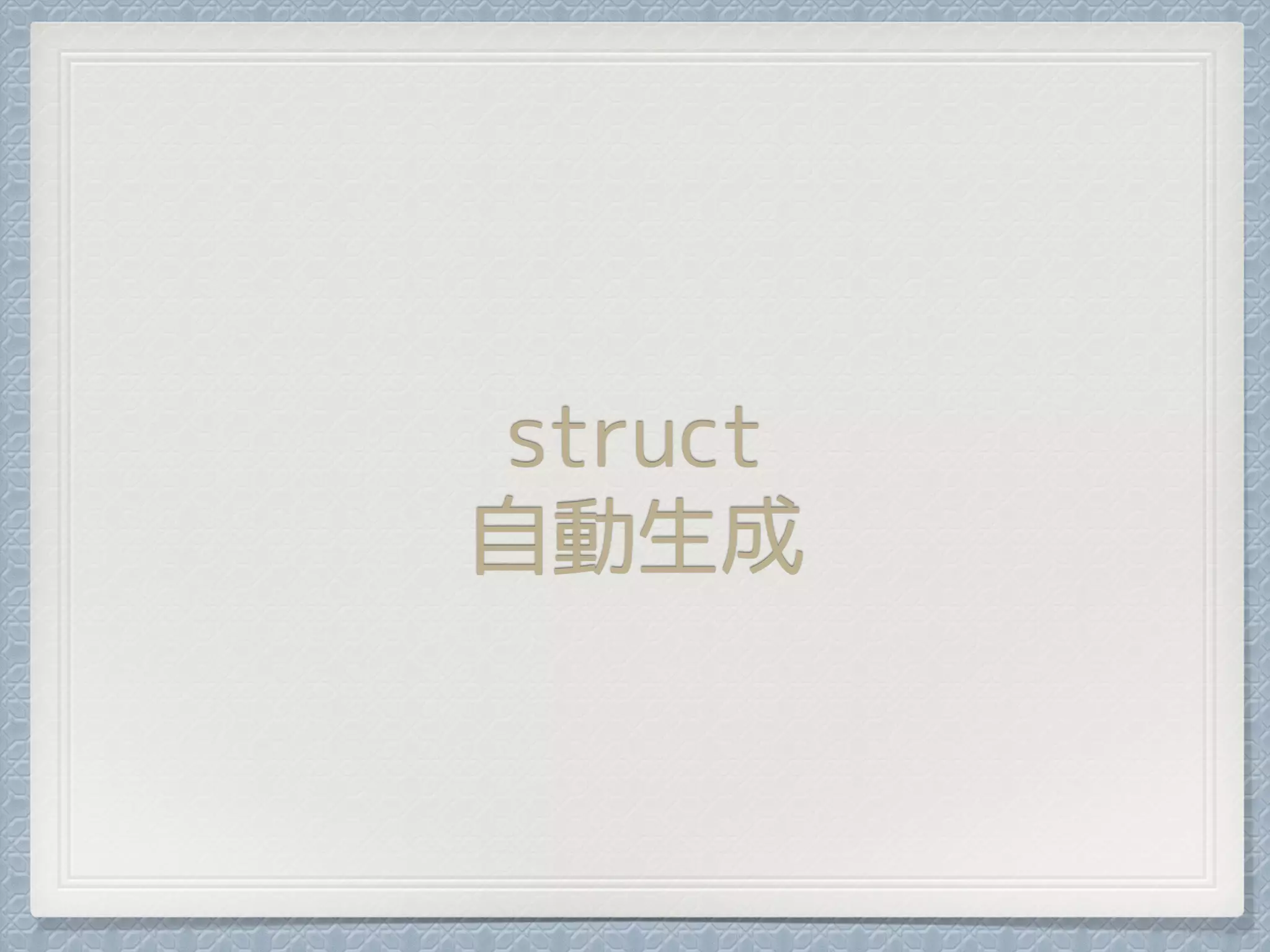 struct
自動生成
 