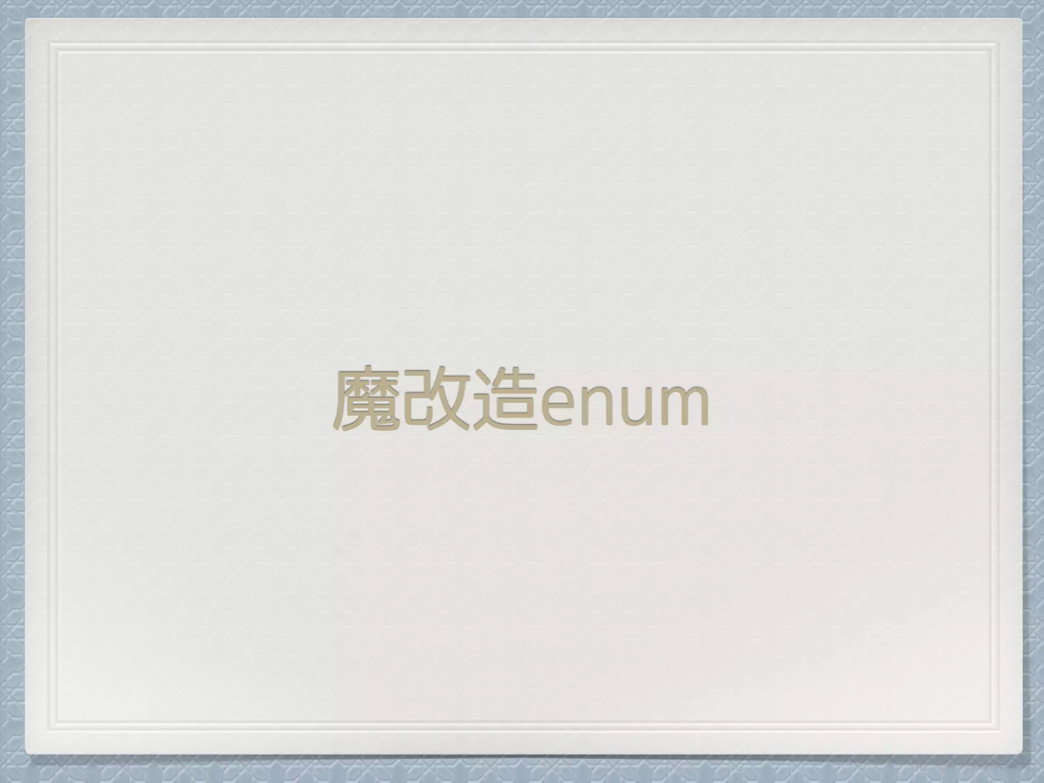 魔改造enum
 