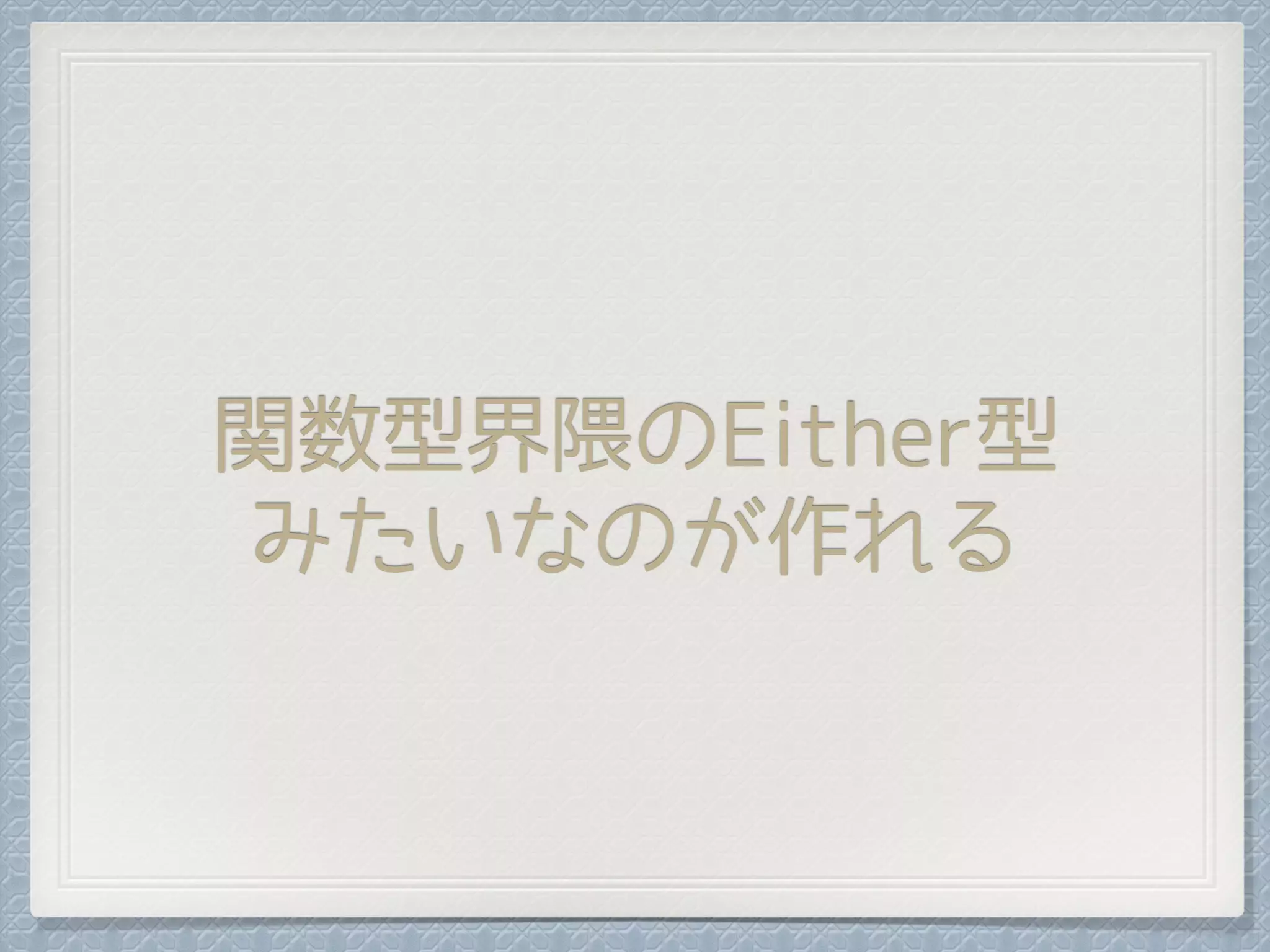 関数型界隈のEither型
みたいなのが作れる
 