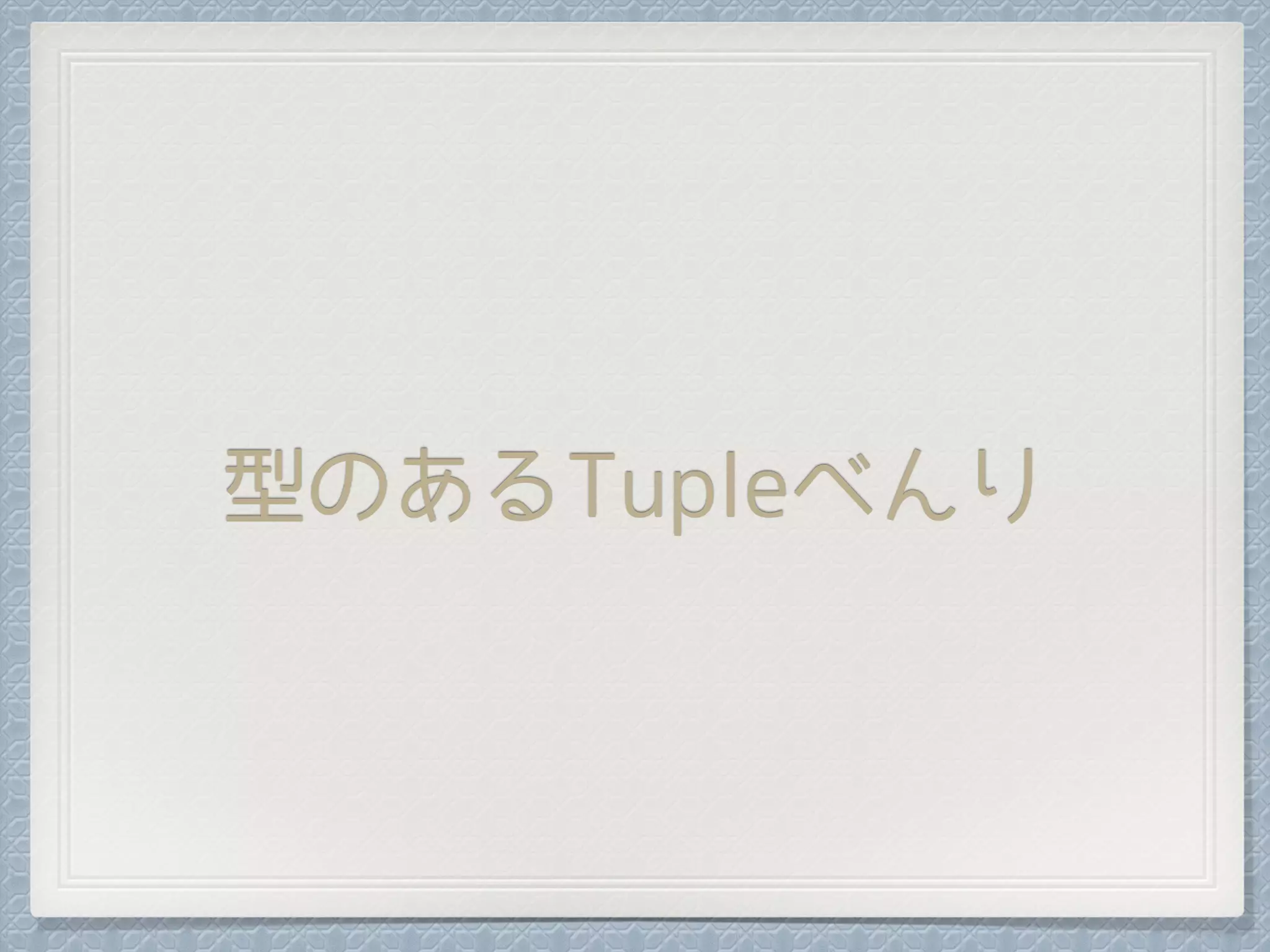 型のあるTupleべんり
 