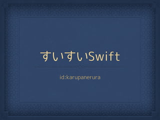 すいすいSwift
id:karupanerura
 