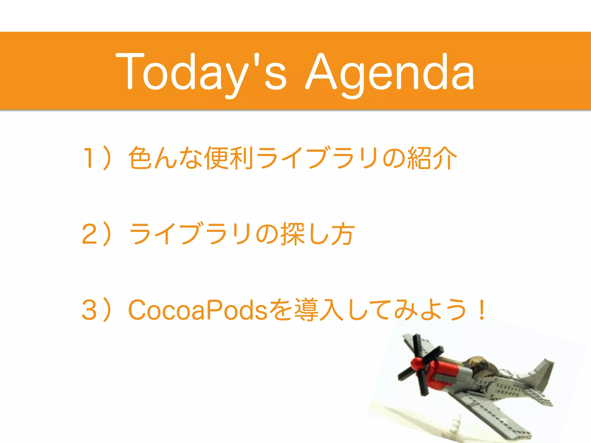 ２）ライブラリの探し方
Today's Agenda
３）CocoaPodsを導入してみよう！
１）色んな便利ライブラリの紹介
 