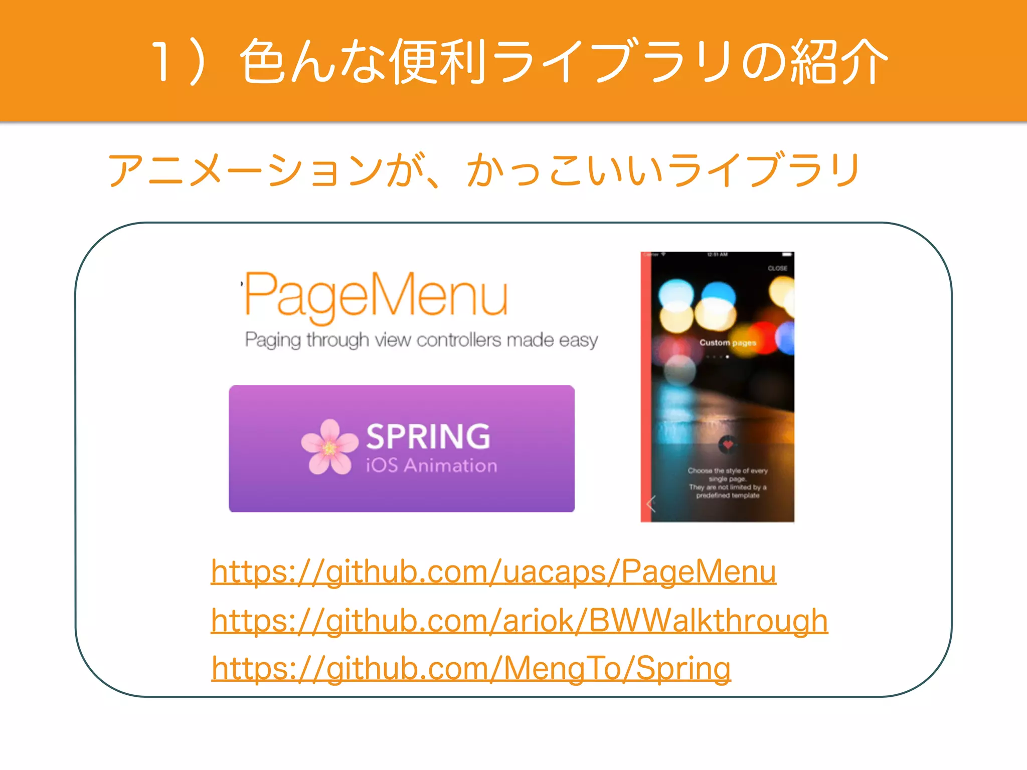 １）色んな便利ライブラリの紹介
https://github.com/uacaps/PageMenu
アニメーションが、かっこいいライブラリ
https://github.com/ariok/BWWalkthrough
https://github.com/MengTo/Spring
 