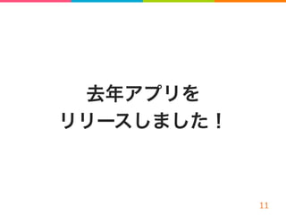 去年アプリを
リリースしました！
 