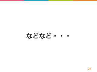 などなど・・・
 